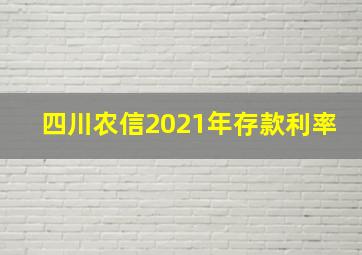 四川农信2021年存款利率