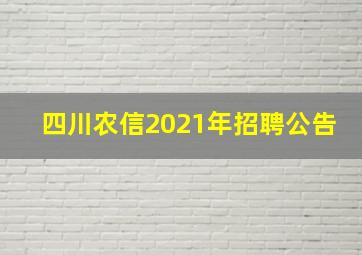 四川农信2021年招聘公告