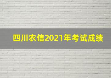 四川农信2021年考试成绩