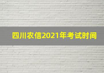 四川农信2021年考试时间