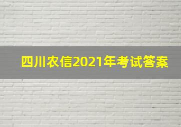 四川农信2021年考试答案