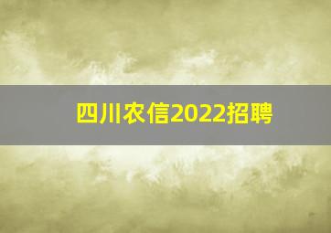 四川农信2022招聘