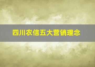 四川农信五大营销理念