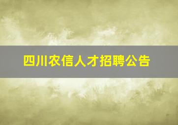 四川农信人才招聘公告