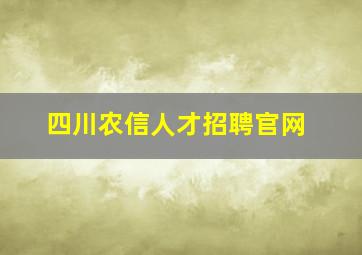 四川农信人才招聘官网