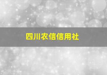 四川农信信用社