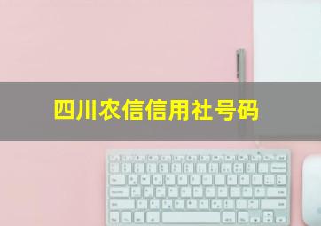 四川农信信用社号码