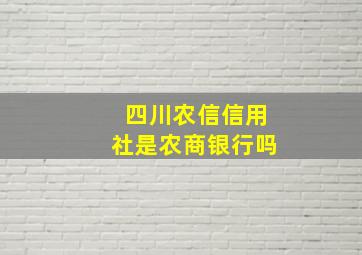 四川农信信用社是农商银行吗