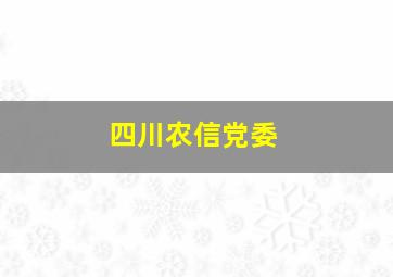 四川农信党委