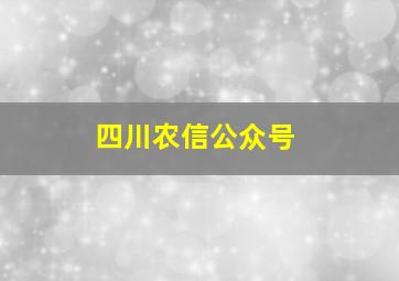 四川农信公众号