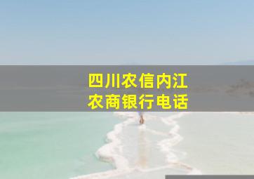 四川农信内江农商银行电话