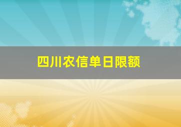 四川农信单日限额