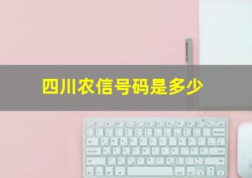 四川农信号码是多少