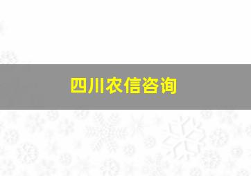 四川农信咨询