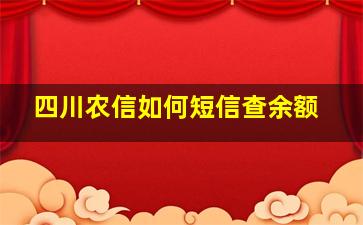 四川农信如何短信查余额