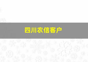 四川农信客户