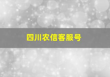 四川农信客服号