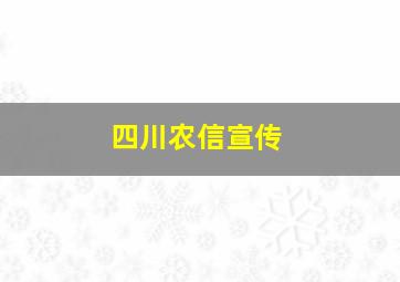 四川农信宣传