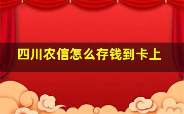 四川农信怎么存钱到卡上