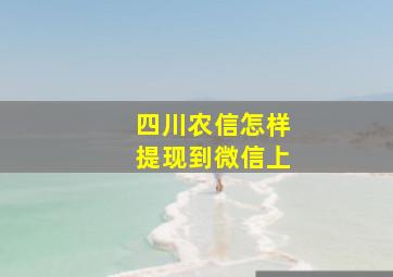 四川农信怎样提现到微信上