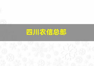 四川农信总部