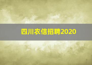 四川农信招聘2020