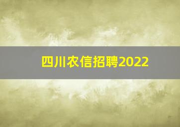 四川农信招聘2022