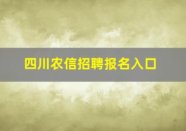 四川农信招聘报名入口