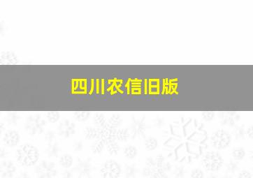 四川农信旧版