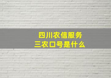 四川农信服务三农口号是什么