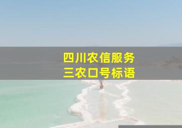 四川农信服务三农口号标语