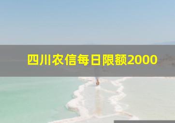 四川农信每日限额2000