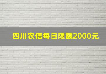 四川农信每日限额2000元