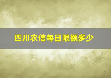 四川农信每日限额多少