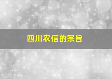 四川农信的宗旨