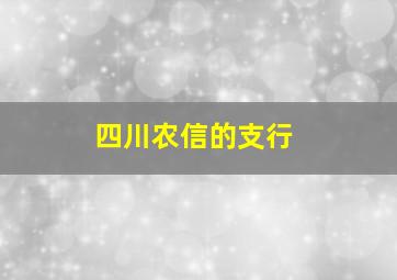 四川农信的支行