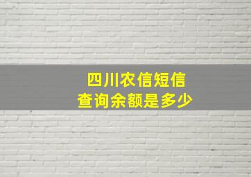 四川农信短信查询余额是多少