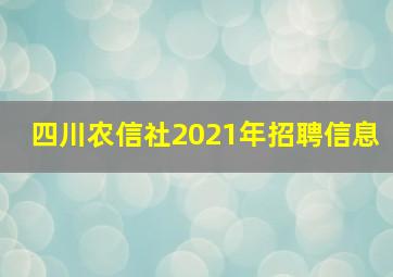 四川农信社2021年招聘信息