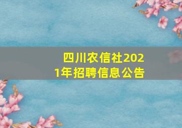 四川农信社2021年招聘信息公告