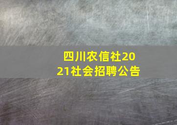 四川农信社2021社会招聘公告