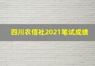 四川农信社2021笔试成绩