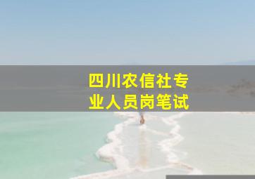 四川农信社专业人员岗笔试