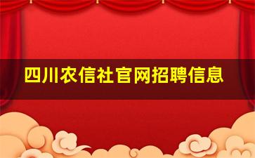 四川农信社官网招聘信息