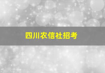 四川农信社招考