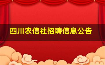 四川农信社招聘信息公告