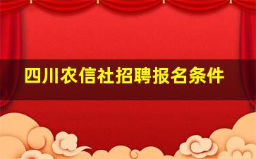 四川农信社招聘报名条件