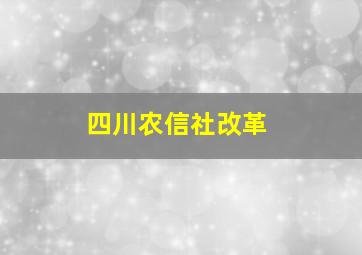 四川农信社改革