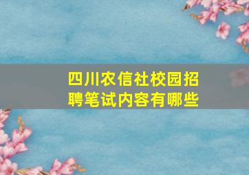 四川农信社校园招聘笔试内容有哪些