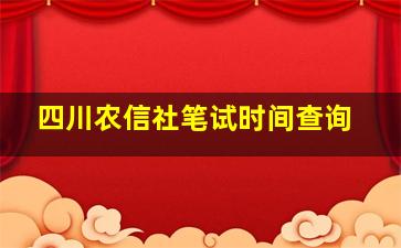 四川农信社笔试时间查询