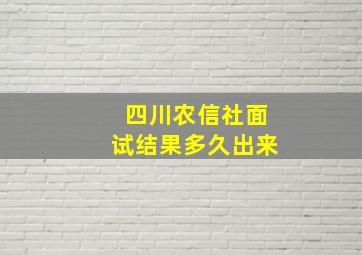 四川农信社面试结果多久出来